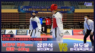 제25회 춘천아시아선수권대회 겨루기 국가대표선발 평가전｜남자부 결승 3경기 -68kg 용인대 장은석 vs 한체대 권도윤｜태권도｜겨루기｜Taekwondo｜품새｜대한태권도협회｜안동｜