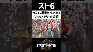 【スト6】カプエス復活を匂わせるリュウとテリーの会話【STREET FIGHTER 6 】#shorts #ストリートファイター6 #スト6 #テリーボガード