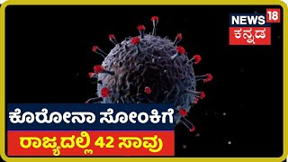 Karnatakaದಲ್ಲಿ ನಿನ್ನೆ 1,839  ಮಂದಿಗೆ ತಗುಲಿದ ಕೊರೋನಾ; 42 ಮಂದಿ ಸಾವು