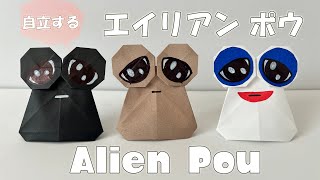 [Origami]自立する　エイリアン　ポウ　折り紙　作り方　超簡単！ / Alien Pou　self-reliant - How to make