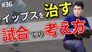 【#36】イップスを克服するための「試合での考え方」とは？