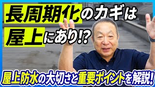 マンションの屋上防水は大規模修繕工事の周期を延ばす上ではとても重要な理由を土屋輝之が解説【さくら事務所】