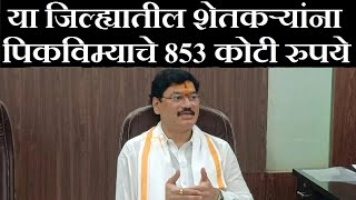 या जिल्ह्यातील 6 लाख शेतकऱ्यांना पिकविम्याचे 853 कोटी | pikvima 2024 manjur jille maharashtra