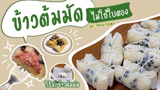 [Ep.2] ข้าวต้มมัด ไม่ใช้ใบตอง Steamed Sticky Rice with Bananas (turn on cc)