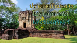 Ep56 เที่ยวชมปราสาทบ้านพลวงโบราณสถานอีกแห่งของจังหวัดสุรินทร์