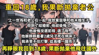 上一世為和老公在一起，我放棄留學和他未婚生子，但到了結婚前，他卻後悔了，他後悔沒選前程，選了我，他眼睜睜看著2歲兒子死在病床上，我承受不住打擊，從高樓一躍而下