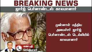 முன்னாள் மத்திய அமைச்சர் ஜார்ஜ் ஃபெர்னாண்டஸ் காலமானார்..! | #GeorgeFernandes