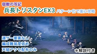 【オクトラ大陸の覇者】宿敵の写記の兵長トリスタンEX3をパターン化攻略