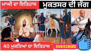 40 ਮੁਕਤਿਆਂ ਦਾ ਇਤਿਹਾਸ | ਮਾਘੀ ਦਾ ਇਤਿਹਾਸ | ਮੁਕਤਸਰ ਦੀ ਜੰਗ | #sikhitihaas #amazingfacts #viralvideo