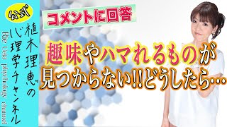 趣味やハマれるものが見つからない!!どうしたら…