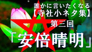 安倍晴明・・・誰かに言いたくなる【寺社小ネタ集】 第三回 「安倍晴明の謎」