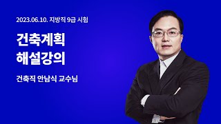 ✨6월 10일(토) 지방직 해설강의 건축직(건축계획) 안남식 교수님✨