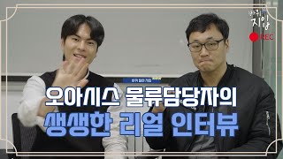 [주원그룹리얼인터뷰] 오아시스 마켓 물류 담당자의 리얼 지입 스토리, 인터뷰 해봤습니다!