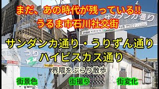 うるま市石川社交街界隈をぶらり歩き｜サンダンカ通り｜うりずん通り｜ハイビスカス通り｜哀愁と懐かしさ、新旧が交差する