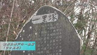 茅野レガシー～未来に残したい茅野遺産～#05「甲州街道」