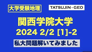 ［大学受験地理］関西学院大・2024年2月2日＜第１問＞（２）私大問題解いてみました＜たつじん地理＞#たつじん地理#地理#関西学院大