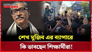 ধানমন্ডি ৩২ এ শ্রদ্ধা নিবেদনকে কেন্দ্র করে যা বলছেন ছাত্রজনতা