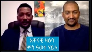 ኣቓልቦና፡ ኣብቲ ናይ ብሓቒ፡ ሃገር ብግብሪ ዘብርስ ዘሎ ኢሰያስ ኣፍወርቒ ይኹን Interview with Awet Haile