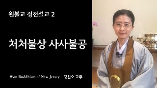 원불교 정전 설교 2 - 처처불상 사사불공 - 강신오 교무