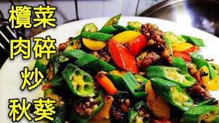 〈 職人吹水〉 秋葵 點樣炒 🤔保持 清翠嫩綠👉 欖菜肉碎炒秋葵 Okra fried pork