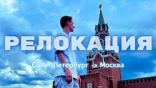 ПЕРЕЕЗД в Москву / Гайд и Советы