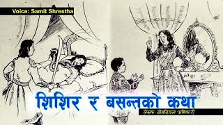 शिशिर र बसन्तको कथा | Shishir Ra Basanta Nepali Story | नेपाली लोक कथा - Nepali Lok Katha ||