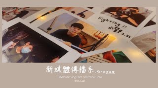 醒吾新媒體傳播系 15th OuterLand 校外畢業展記錄 l Cinematic vlog shot on Iphone 11Pro