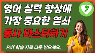 동사를 정확히 이해하고 사용하는 것이 영어 실력 향상에 가장 중요한 열쇠입니다. [pdf 학습자료 포함] 다양한 동사 예시들을 활용해 일상적인 대화를 연습해 보세요. - 7편