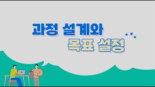 [참여자 교육기획 어떻게 할까?] 과정 설계와 목표 설정