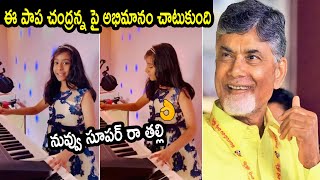 ఈ పాప చంద్రన్న పై అభిమానం చాటుకుంది👌👌 || Small Kid Birthday Wishes to Chandrababu Naidu