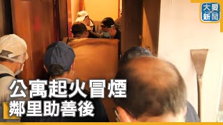 公寓起火冒煙 鄰里助善後｜大愛新聞 @DaaiWorldNews