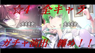 【ギアジェネ】☆4キャラのガチャ演出纏め【コードギアス】