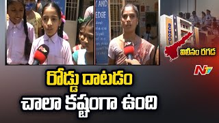 విద్యార్థులు, తల్లిదండ్రులకు సమస్యగా పాఠశాలల విలీనం | Face To Face With Chittoor School Students|Ntv