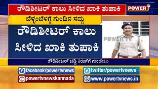 ಬೆಂಗಳೂರಿನಲ್ಲಿ ಬೆಳ್ಳಂಬೆಳಗ್ಗೆ ಗುಂಡಿನ ಸದ್ದು ! Power TV News