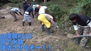 山復興#113力を合わせて水路復活させるぞー！