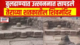 Buldhana Shiv Temple | सिंदखेडराजामध्ये उत्खननात सापडले तेराव्या शतकातील शिवमंदिर | Marathi News