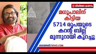 മധുപാലിന്റെ പരാതി ശരിയെന്ന് തെളിഞ്ഞു: 5714 രൂപയുടെ ബില്ല് മൂന്നൂറായി കുറച്ചു | Madhupal KSEB Bill