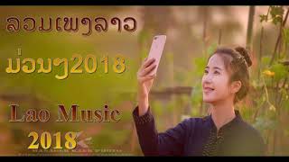 ລວມເພງລາວມ່ວນໆ 2018 | Lao Music popular 2018 | LAO SONG 2018