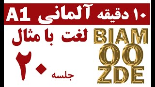 20. جلسه بیستم - ده دقیقه  لغات آلمانی با مثال - یادگیری / آموزش زبان آلمانی - BIAMOOZDE