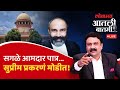 आतमी बातमी Live: Shiv Sena - NCP च्या आमदार अपात्रतेवर पडदा? Ashish Jadhao with Adv.Siddharth Shinde