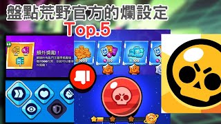 【荒野亂鬥】盤點荒野亂鬥官方的爛設定 Top 5！讓荒野亂鬥玩家貧富差距越來越大居然是因為這個？！獎勵跟稀有度有關？！