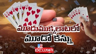 మూడు ముక్కలాటలో మూడో కన్ను -TV9 Exclusive