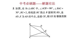 中考必刷题：解题有法，隐圆最值求CE的取值范围