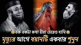 😭মৃত্যুর আগে বয়ানটি একবার শুনুন😭এক একটা কথা হীরা চেয়েও দামি😭। ( মুফতী নজরুল ইসলাম কাসেমী )