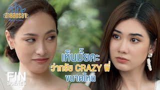 FIN | อยากประคองไปส่งที่ห้องด้วยตัวเอง | สะใภ้สายสตรอง EP.6 | Ch3Thailand