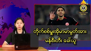 တိုက်စစ်မှူးအိုမာမာမွတ်အား မန်စီးတီး ခေါ်ယူ