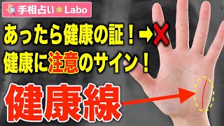 【手相占い】健康線とは？【サクッと解説】