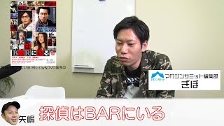 ぎぼの1分映画ロードショーvol.18【探偵はBARにいる】