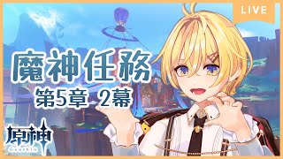 【初見歓迎/180】少し魔神任務やりたい【Vtuber/JP】#原神 #genshinimpact #ぴよなま