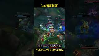 英雄聯盟赛事↑↑↑↑↑↑[完整精華影片連結]↑↑↑↑↑↑7/26 FOX VS BRO Game2 播放鏈接：https://youtu.be/0Z4Lz_VV2fM #leagueoflegends